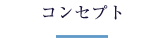 コンセプト