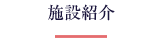 施設紹介
