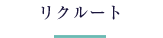 リクルート