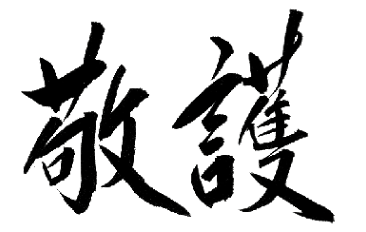 敬護